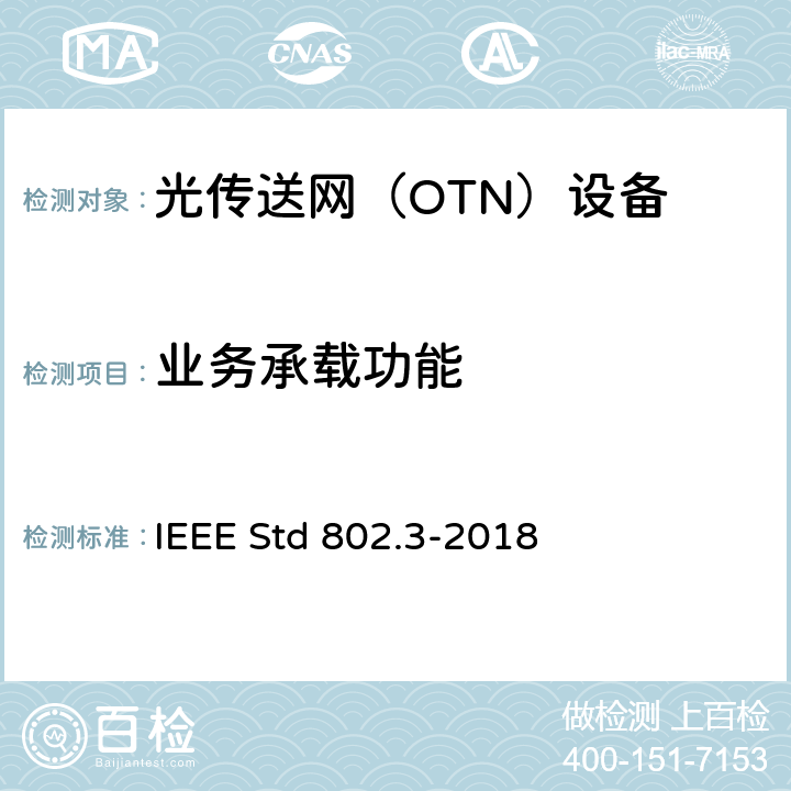 业务承载功能 IEEE STD 802.3-2018 以太网标准 IEEE Std 802.3-2018 3
