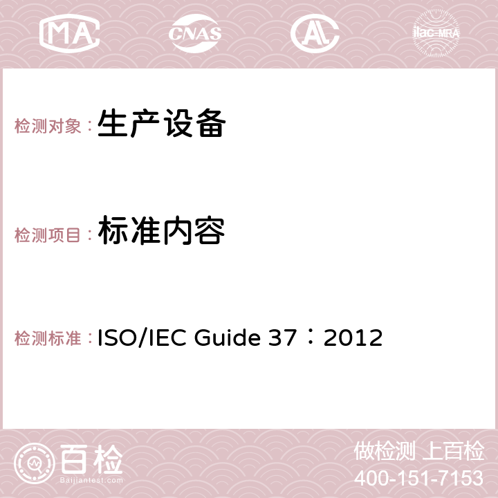 标准内容 IEC GUIDE 37:2012 消费者产品使用说明 ISO/IEC Guide 37：2012 5