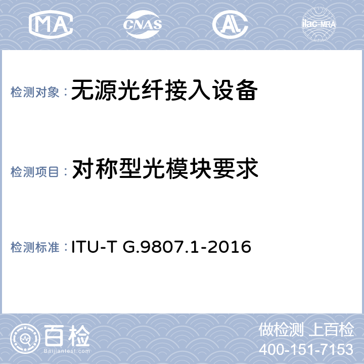 对称型光模块要求 ITU-T G.9807.1-2016 10兆位对称无源光网络(XGS PON)