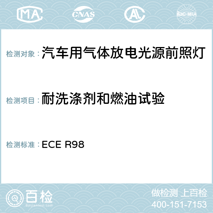 耐洗涤剂和燃油试验 关于批准装用气体放电光源的机动车前照灯的统一规定 ECE R98