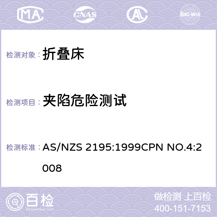 夹陷危险测试 AS/NZS 2195:1 折叠床安全要求 999
CPN NO.4:2008 10.2