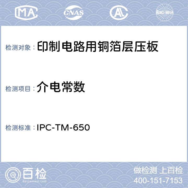 介电常数 试验方法手册 IPC-TM-650 2.5.5.4（10/85）