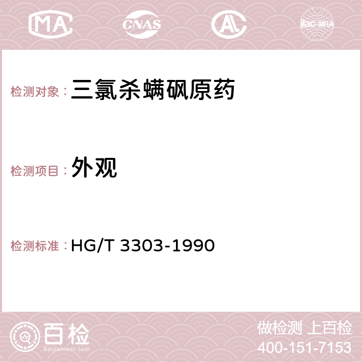 外观 HG/T 3303-1990 【强改推】三氯杀螨砜原药