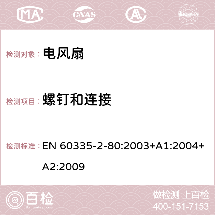 螺钉和连接 家用和类似用途电器的安全 第2部分：风扇的特殊要求 EN 60335-2-80:2003+A1:2004+A2:2009 28