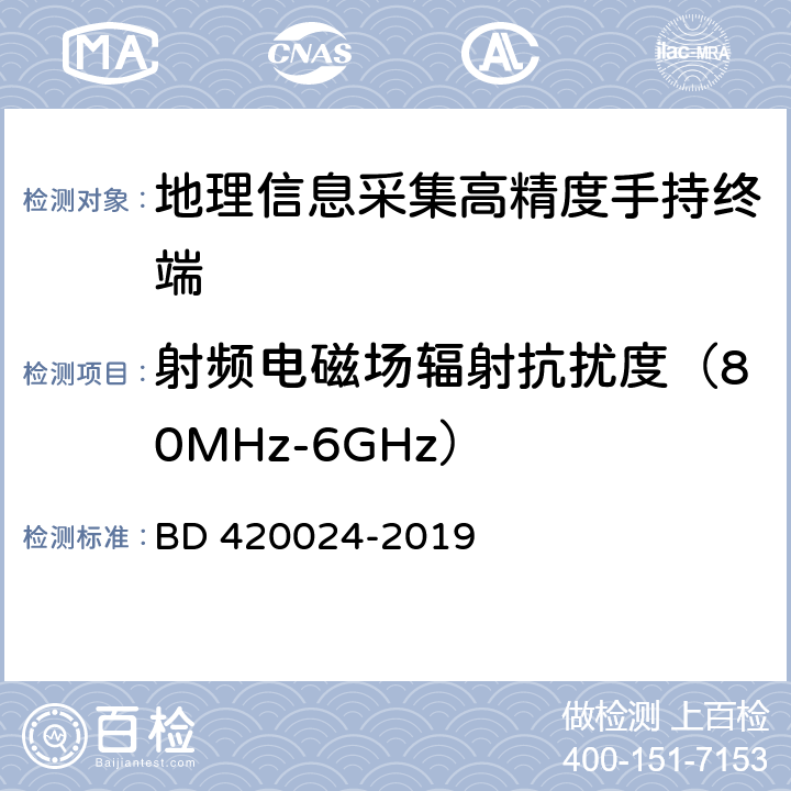 射频电磁场辐射抗扰度（80MHz-6GHz） 北斗全球卫星导航系统（GNSS）地理信息采集高精度手持终端规范 BD 420024-2019 5.17.2