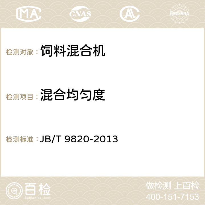 混合均匀度 卧式饲料混合机 JB/T 9820-2013 6.2.8