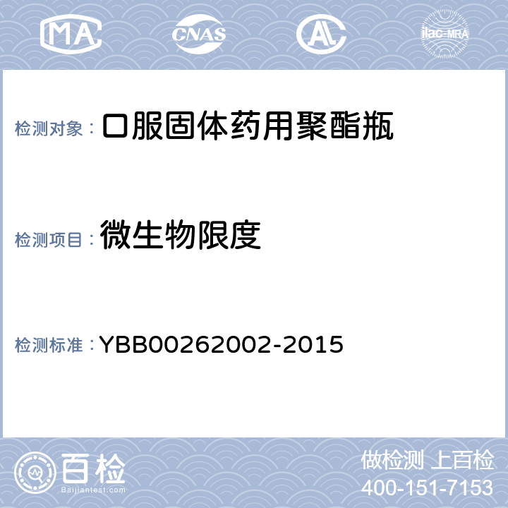 微生物限度 口服固体药用聚酯瓶 YBB00262002-2015