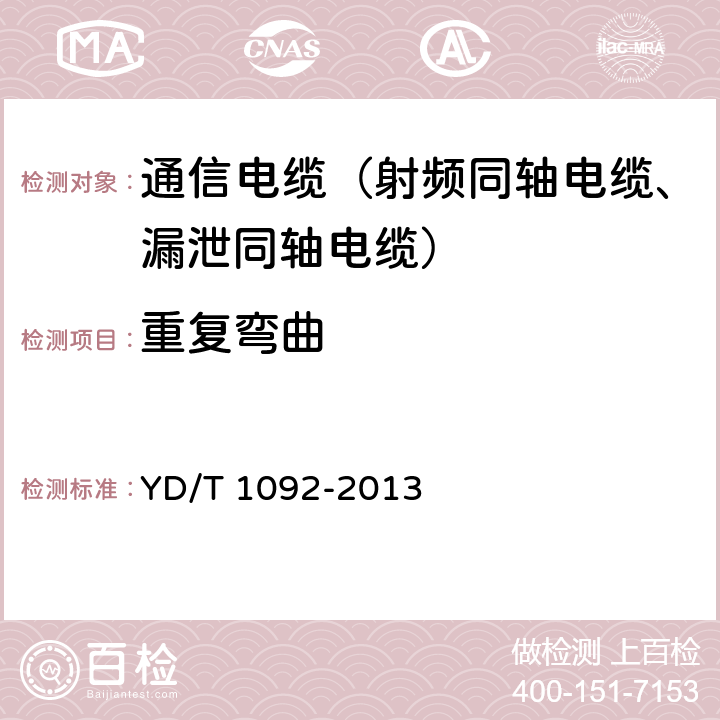 重复弯曲 通信电缆无线通信用50Ω泡沫聚烯烃绝缘皱纹铜管外导体射频同轴电缆 YD/T 1092-2013 4.6.1.3、5.5.3