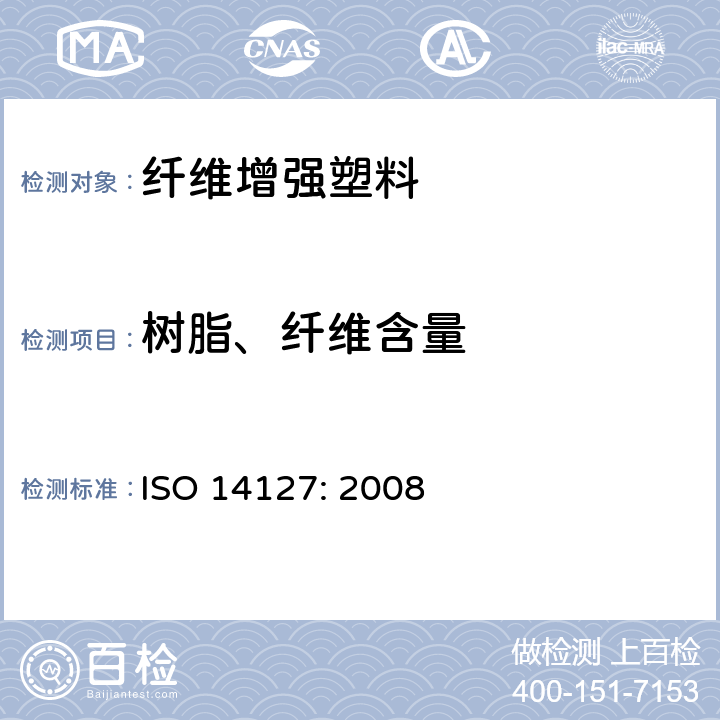 树脂、纤维含量 碳纤维增强复合材料 树脂、纤维和孔隙量的测定 ISO 14127: 2008