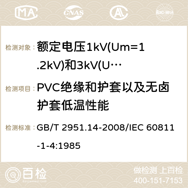 PVC绝缘和护套以及无卤护套低温性能 电缆和光缆绝缘和护套材料通用试验方法 第14部分：通用试验方法 低温试验 GB/T 2951.14-2008/IEC 60811-1-4:1985 8