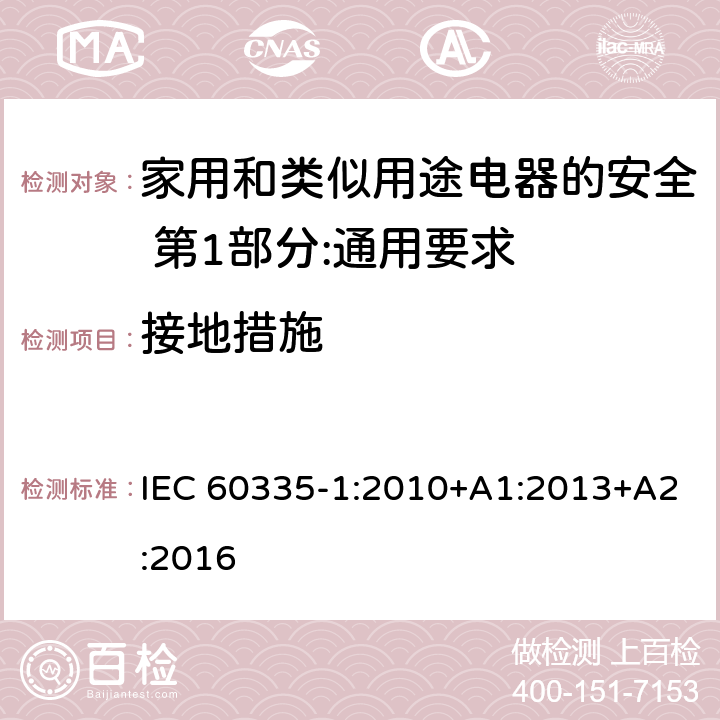 接地措施 家用和类似用途电器的安全 第1部分:通用要求 IEC 60335-1:2010+A1:2013+A2:2016 27