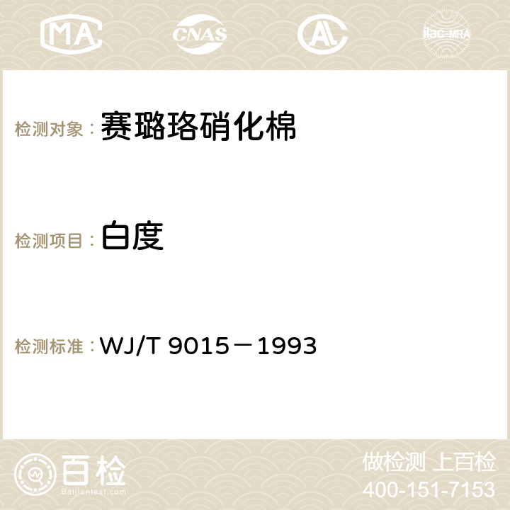 白度 赛璐珞用硝化棉 WJ/T 9015－1993 4.5