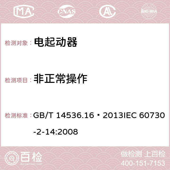 非正常操作 家用和类似用途电自动控制器 电起动器的特殊要求 GB/T 14536.16—2013IEC 60730-2-14:2008 27