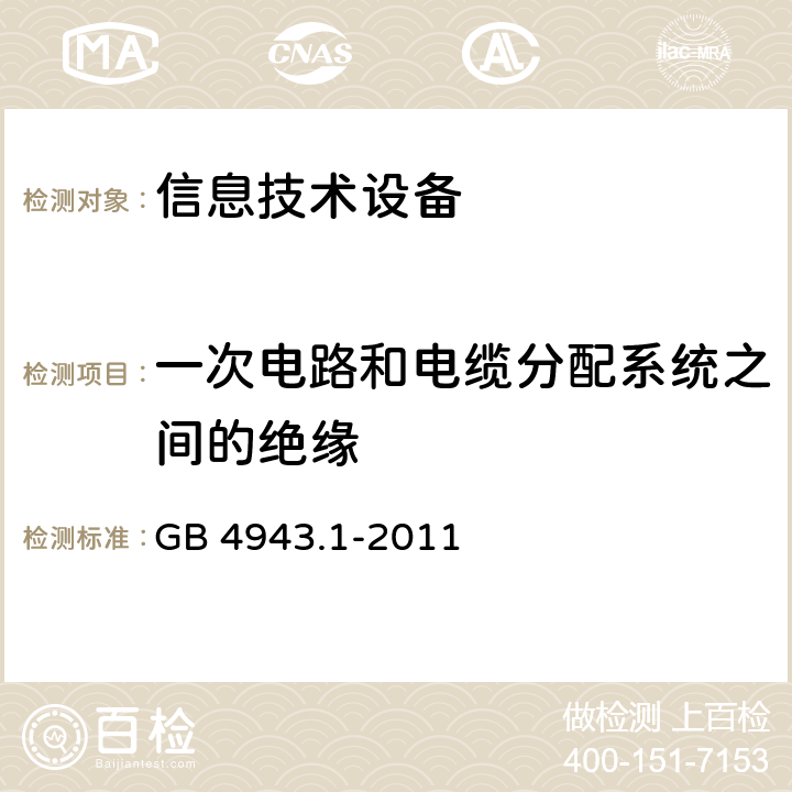 一次电路和电缆分配系统之间的绝缘 信息技术设备.安全.第1部分:通用要求 GB 4943.1-2011 7.4