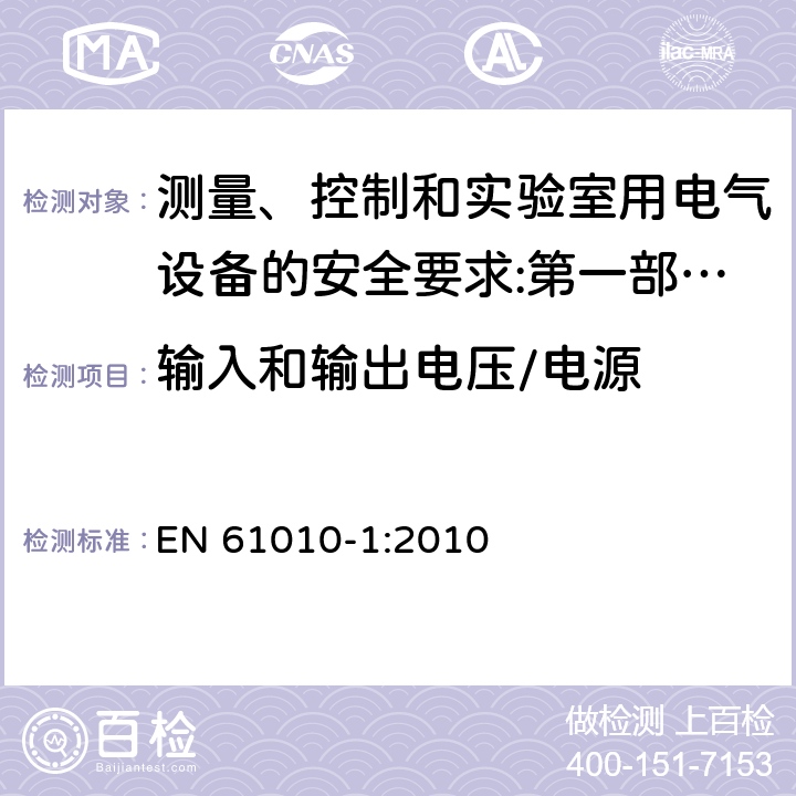 输入和输出电压/电源 测量、控制和实验室用电气设备的安全要求 第1部分：通用要求 EN 61010-1:2010
 4.3.2.5/5.1.3