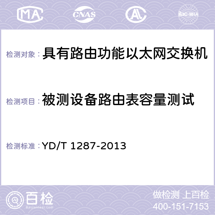 被测设备路由表容量测试 《具有路由功能的以太网交换机测试方法》 YD/T 1287-2013 6.8