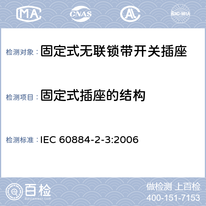 固定式插座的结构 家用和类似用途插头插座 第2部分：固定式无联锁带开关插座的特殊要求 IEC 60884-2-3:2006 13