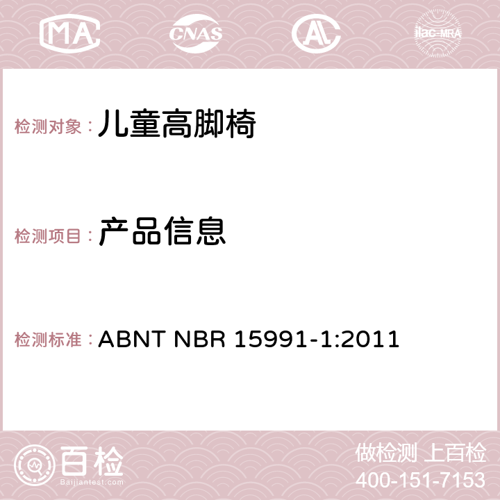 产品信息 ABNT NBR 15991-1 儿童高脚椅 第一部分：安全要求 :2011 8