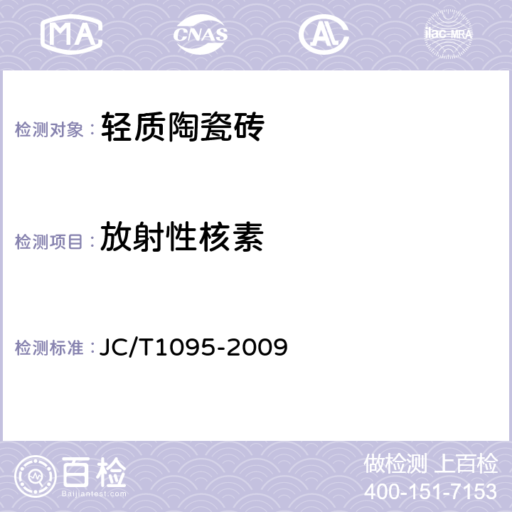 放射性核素 轻质陶瓷砖 JC/T1095-2009 6.8