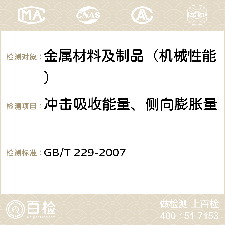 冲击吸收能量、侧向膨胀量 金属材料夏比摆锤冲击试验方法 GB/T 229-2007