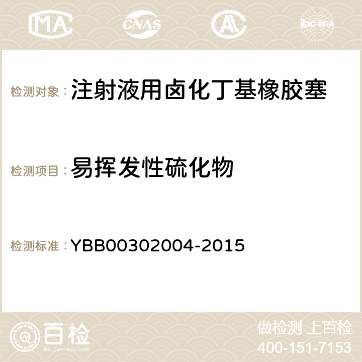 易挥发性硫化物 02004-2015 挥发性硫化物测定法 YBB003