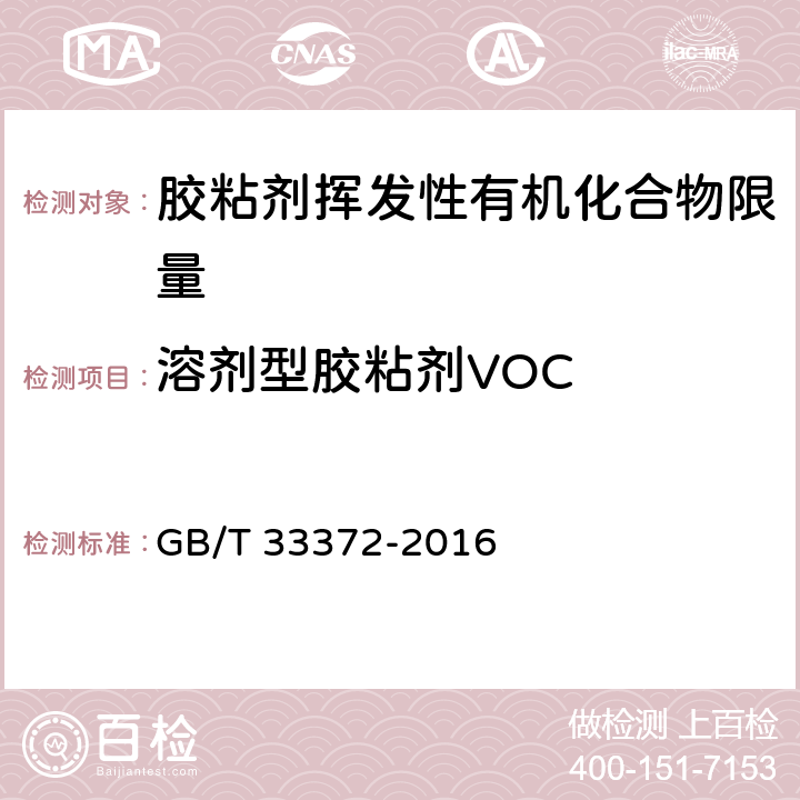 溶剂型胶粘剂VOC GB/T 33372-2016 胶粘剂挥发性有机化合物限量