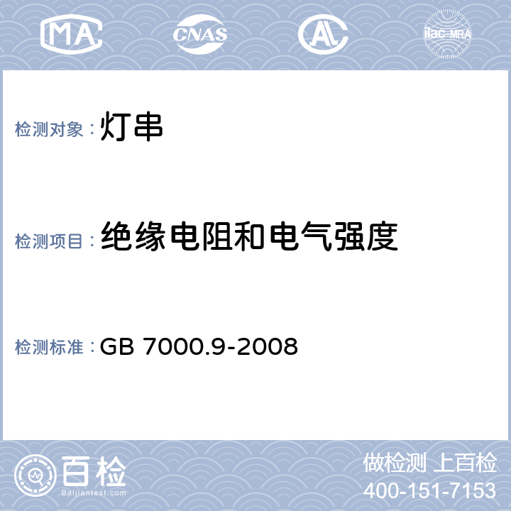 绝缘电阻和电气强度 灯串安全要求 GB 7000.9-2008 14