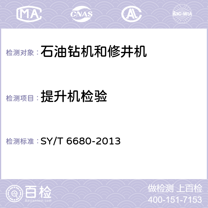提升机检验 石油钻机和修井机出厂验收规范 SY/T 6680-2013 7.2.13
