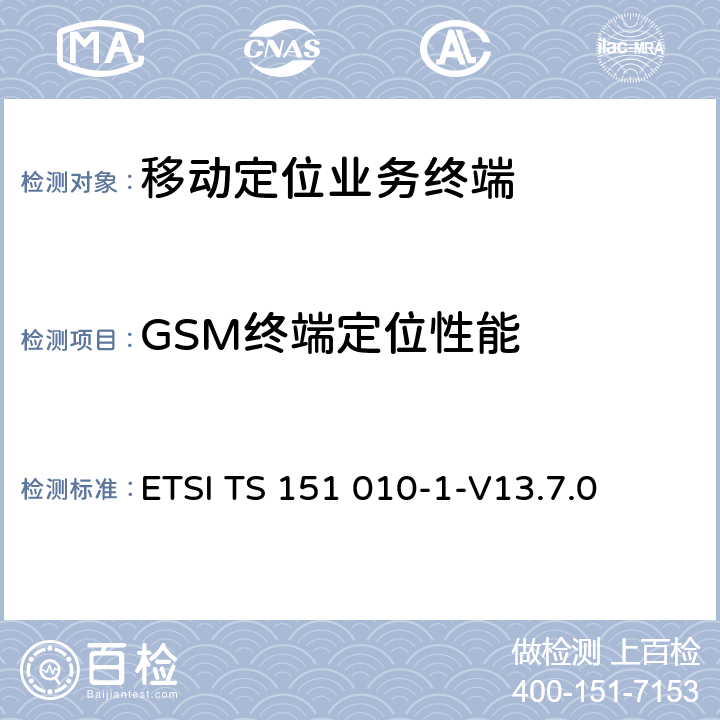 GSM终端定位性能 数字蜂窝通信网(阶段2+)；MS一致性规范；第一部分：一致性要求 ETSI TS 151 010-1-V13.7.0 11、15、17、18、19、20、25、26、28、29、31、32、33、34、41、42、43、44、45、46、47、51、52、53、60