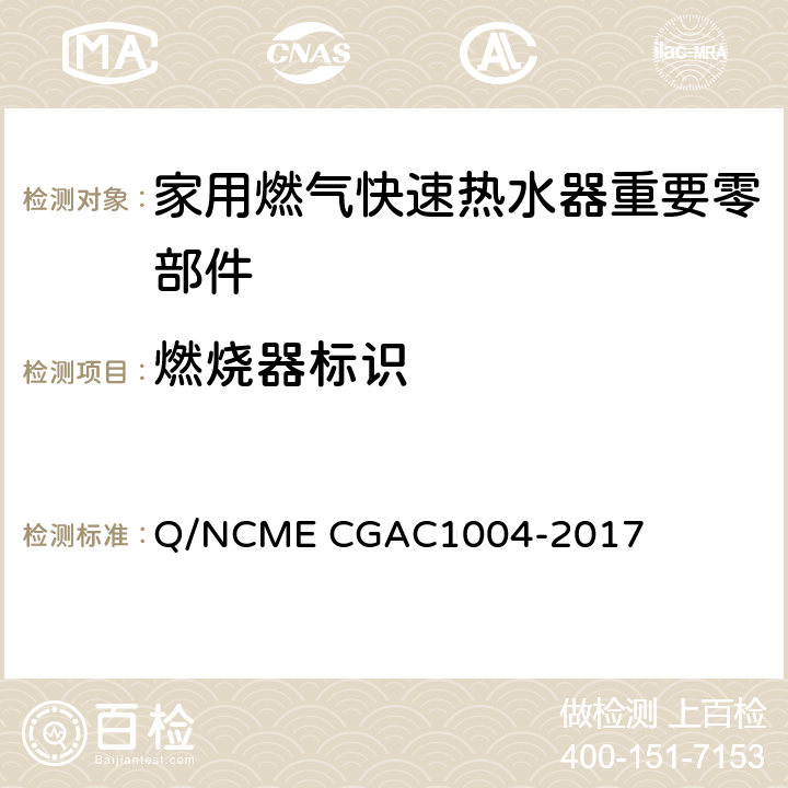 燃烧器标识 家用燃气快速热水器重要零部件技术要求 Q/NCME CGAC1004-2017 5