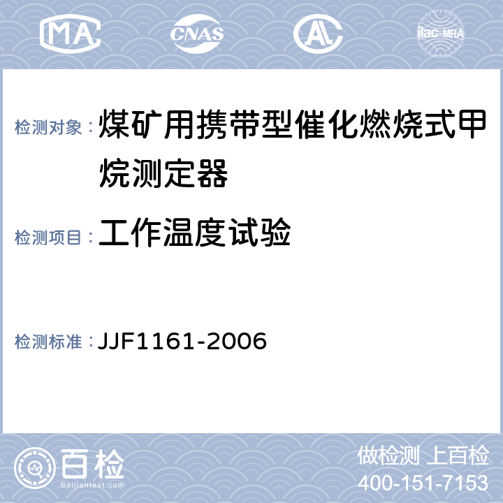 工作温度试验 催化燃烧式甲烷测定器型式评价大纲 JJF1161-2006