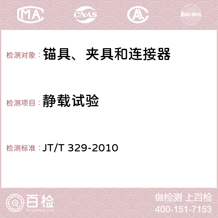 静载试验 公路桥梁预应力钢绞线用锚具、夹具和连接器 JT/T 329-2010 6.3、6.6、7.1~7.3、8