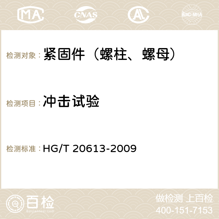 冲击试验 HG/T 20613-2009 钢制管法兰用紧固件(PN系列)(包含勘误表2)