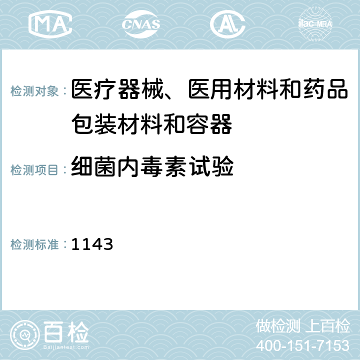 細菌內毒素試驗 《中國藥典》2015年版四部通則 1143