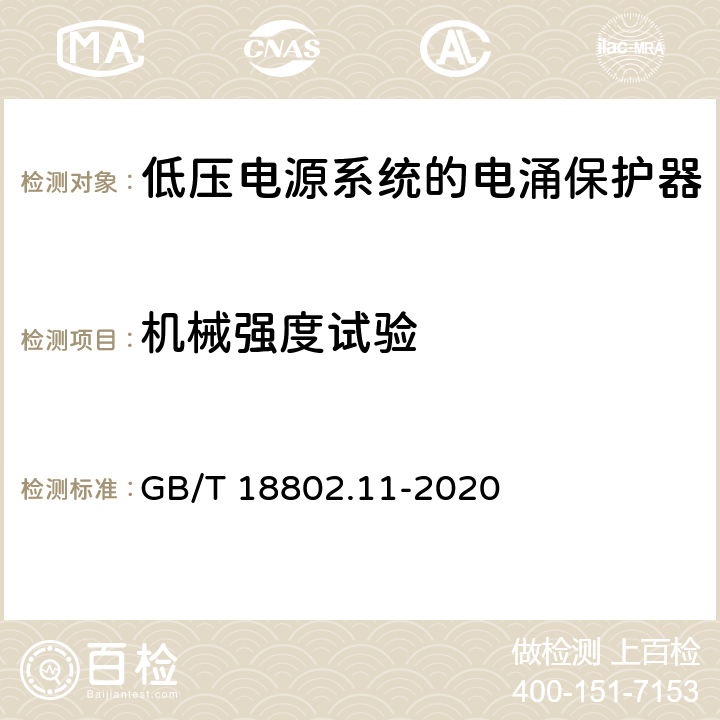 机械强度试验 低压电涌保护器（SPD） 第11 部分：低压电源系统的电涌保护器 性能要求和试验方法 GB/T 18802.11-2020 8.5.4