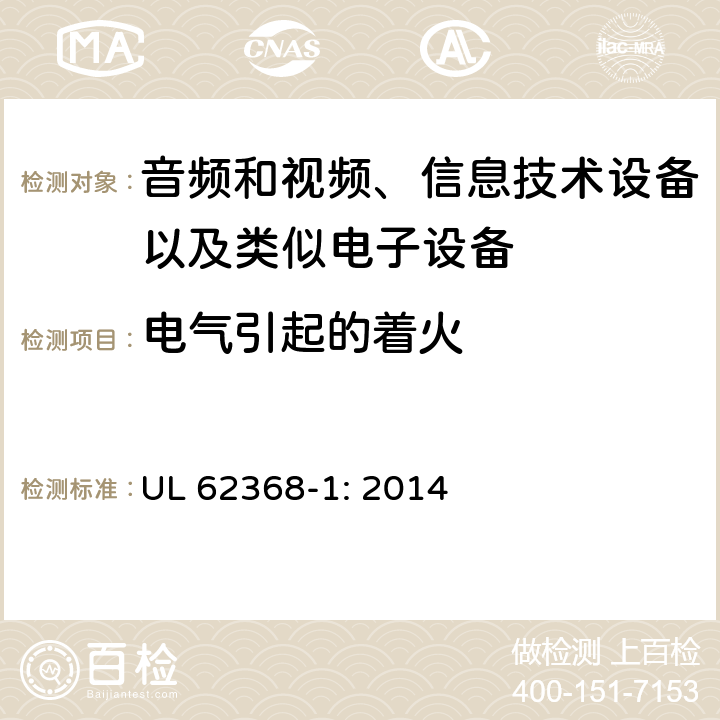 电气引起的着火 音频和视频、信息技术设备以及类似电子设备 第1部分：通用要求 UL 62368-1: 2014 6