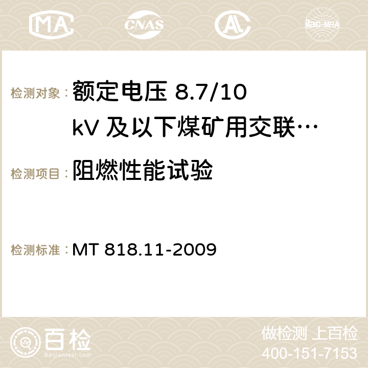 阻燃性能试验 矿用电缆 第11部分：额定电压10kV及以下固定敷设电力电缆一般规定 MT 818.11-2009 6.4.5