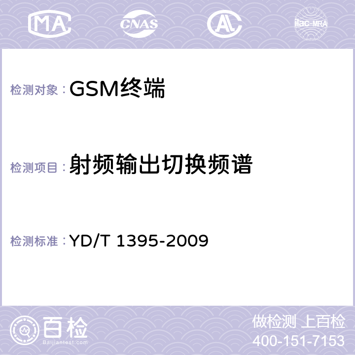 射频输出切换频谱 GSM/CDMA 1X 双模数字移动台测试方法 YD/T 1395-2009 5.1