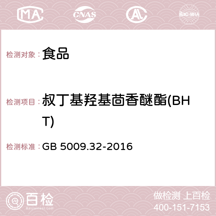 叔丁基羟基茴香醚酯(BHT) 食品安全国家标准 食品中9种抗氧化剂的测定 GB 5009.32-2016