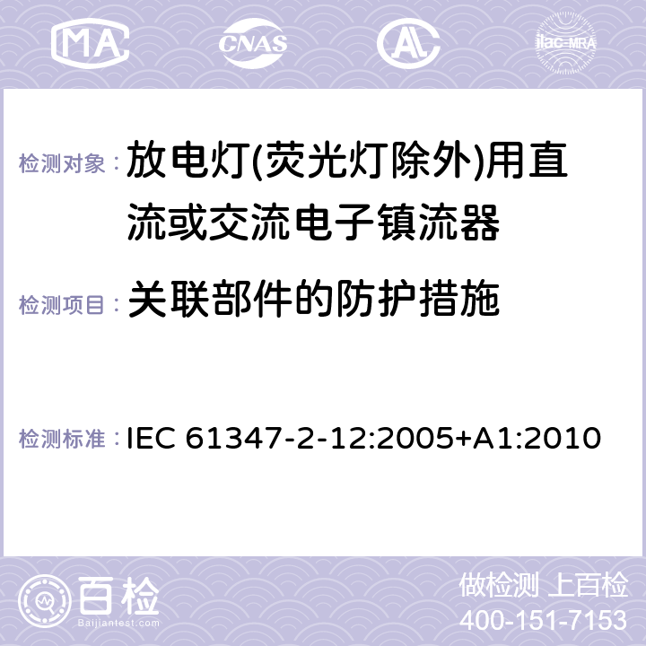 关联部件的防护措施 灯的控制装置 第2-12部分：放电灯(荧光灯除外)用直流或交流电子镇流器的特殊要求 IEC 61347-2-12:2005+A1:2010 15