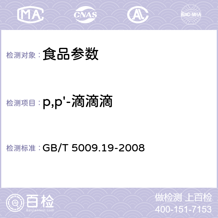 p,p'-滴滴滴 食品中有机氯农药多组分残留量的测定 GB/T 5009.19-2008