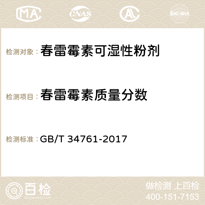 春雷霉素质量分数 春雷霉素可湿性粉剂 GB/T 34761-2017 4.4