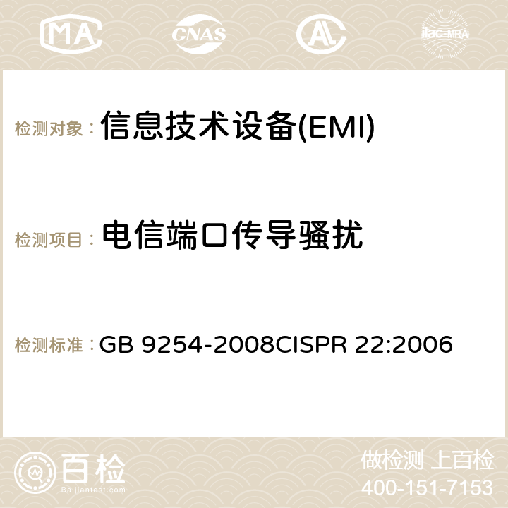 电信端口传导骚扰 信息技术设备的无线电骚扰限值和测量方法 GB 9254-2008
CISPR 22:2006 9