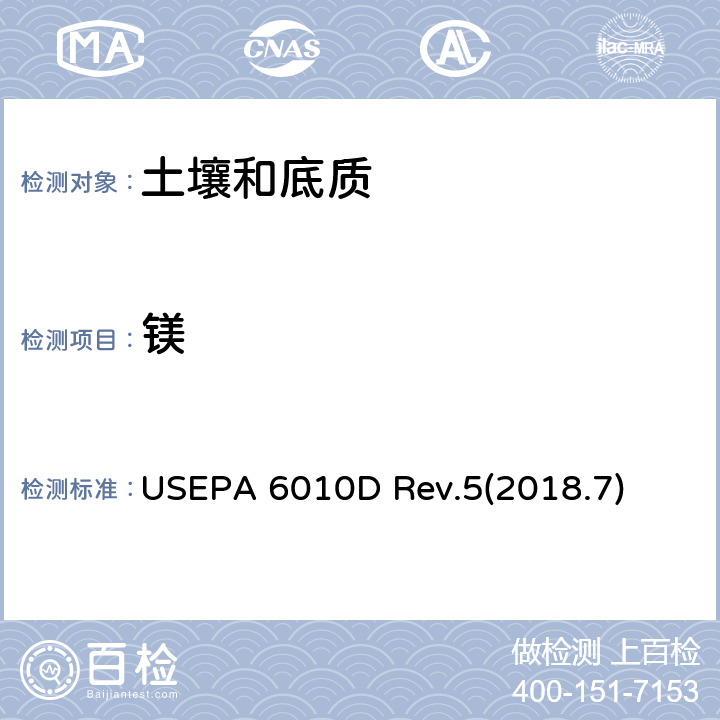 镁 沉积物、污泥和土壤的酸消解 USEPA 3050B Rev.2(1996.12）电感耦合等离子体光学发射光谱法 USEPA 6010D Rev.5(2018.7)