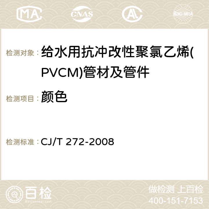 颜色 《给水用抗冲改性聚氯乙烯(PVCM)管材及管件》 CJ/T 272-2008 6.1.2
