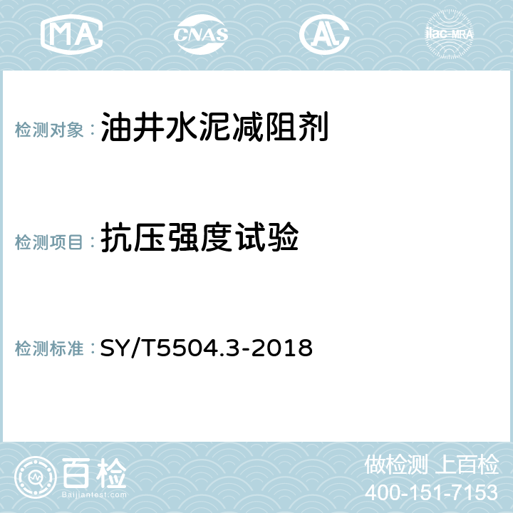 抗压强度试验 油井水泥外加剂评价方法 第3部分：减阻剂 SY/T5504.3-2018 5.3.3