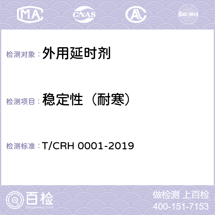 稳定性（耐寒） 外用延时剂 T/CRH 0001-2019 5.2.1