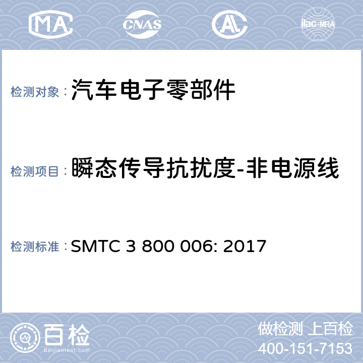 瞬态传导抗扰度-非电源线 电子电器零件/系统电磁兼容测试规范 SMTC 3 800 006: 2017 7.4.1