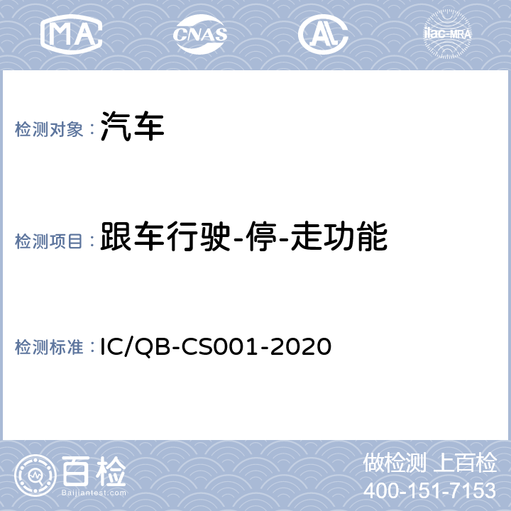 跟车行驶-停-走功能 智能网联汽车自动驾驶功能测试规程 IC/QB-CS001-2020 6.6.3
