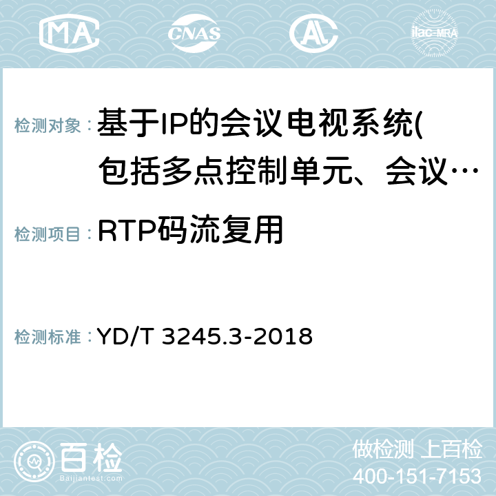 RTP码流复用 远程呈现视频会议系统协议技术要求 第3部分：媒体传输 YD/T 3245.3-2018 5